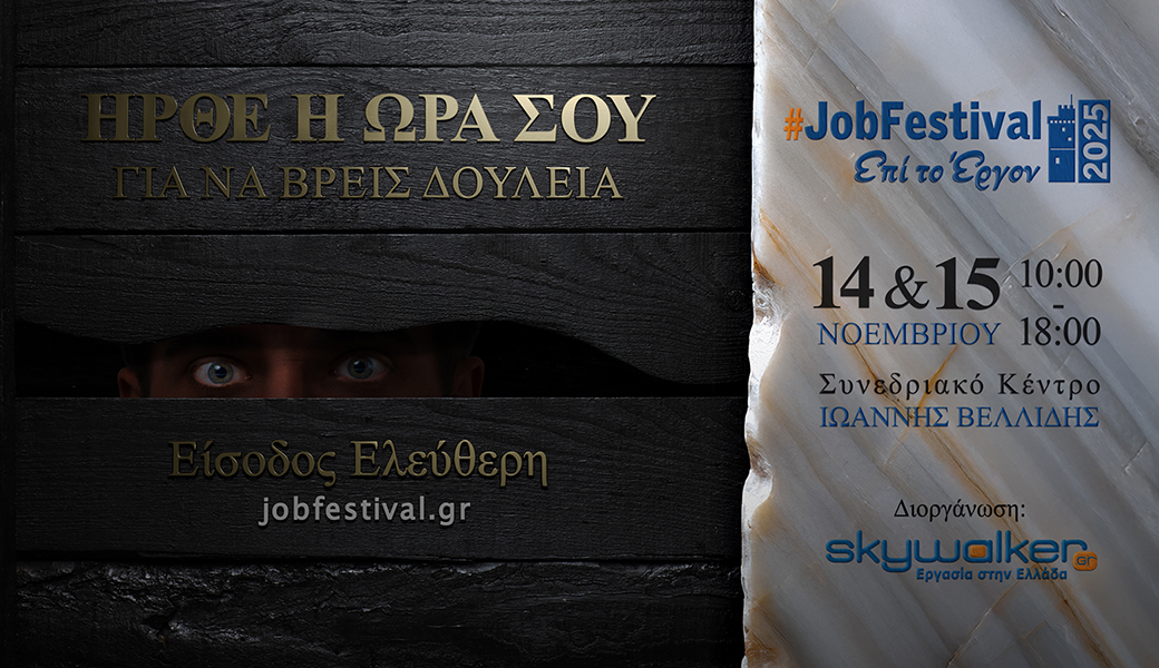 Το #JobFestival 2025 στην Θεσσαλονίκη από τις 14 έως τις 15 Νοεμβρίου 