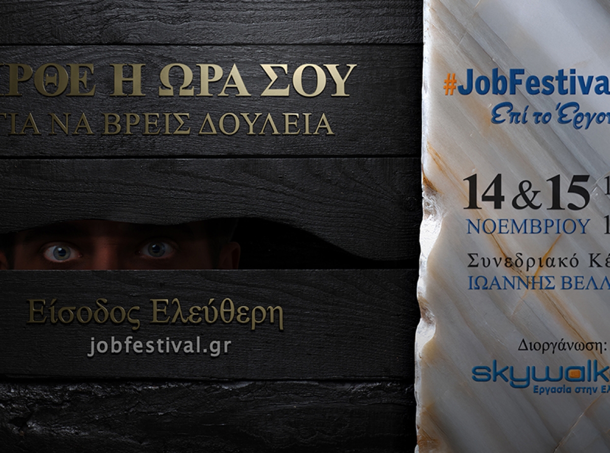  Το #JobFestival 2025 στην Θεσσαλονίκη από τις 14 έως τις 15 Νοεμβρίου 