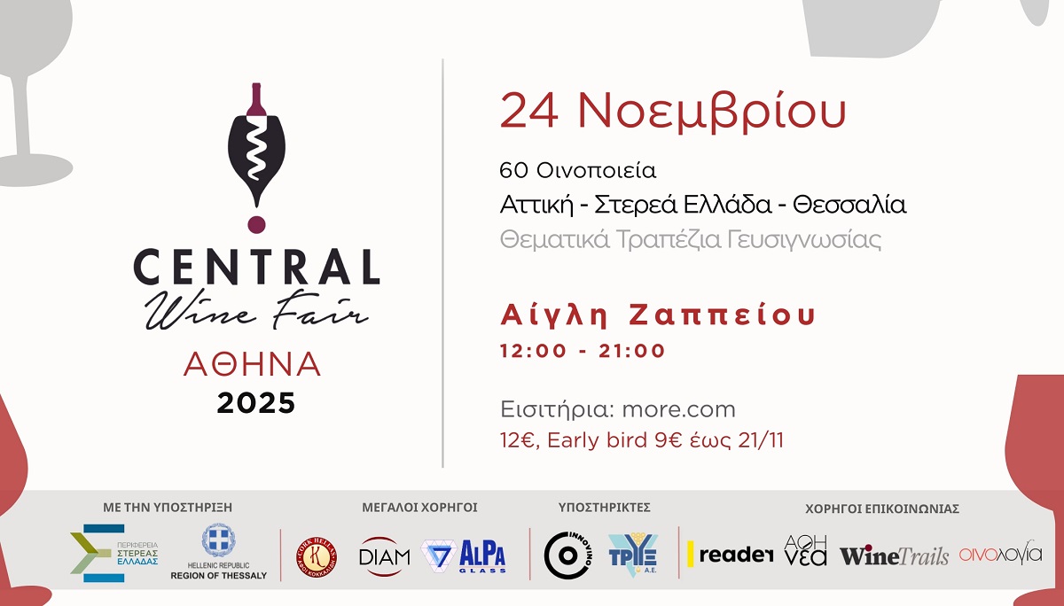 Central Wine Fair 2025: Πιο δυναμική από ποτέ στις 24 Νοεμβρίου στην Αίγλη Ζαππείου