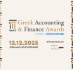 Στις 12 Δεκεμβρίου τα Greek Accounting and Finance Awards 2025 powered by ENTERSOFTONE 
