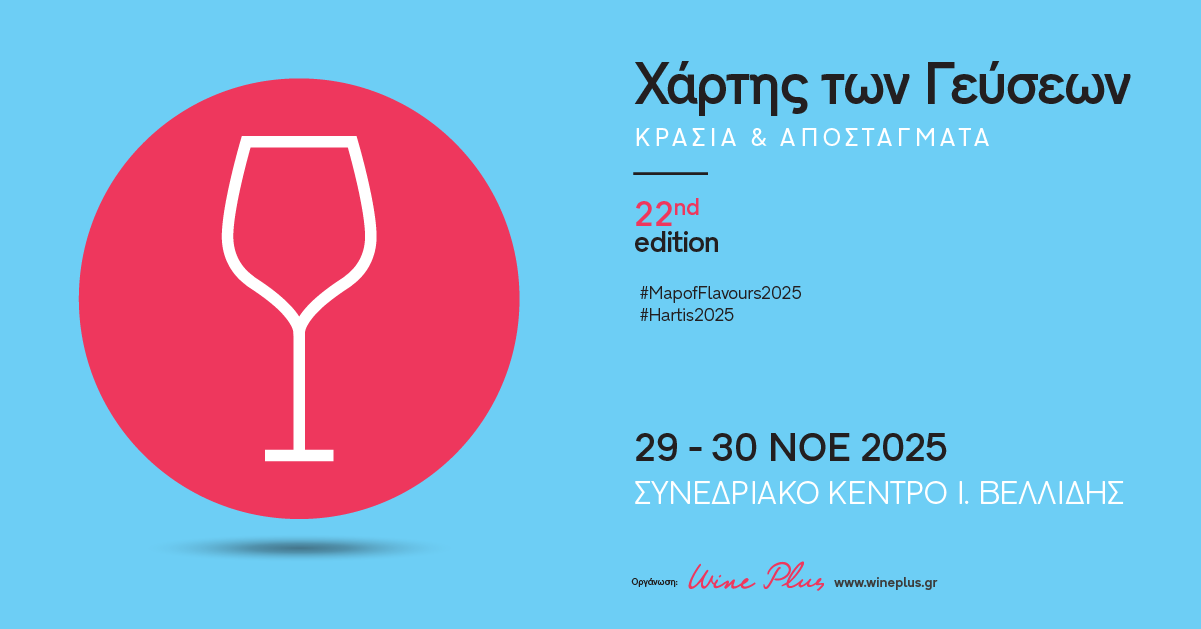 Στις 29 &amp; 30 Νοεμβρίου 2025 έρχεται ο 22ος Χάρτης των Γεύσεων