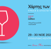 Στις 29 & 30 Νοεμβρίου 2025 έρχεται ο 22ος Χάρτης των Γεύσεων
