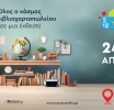 Η School & Office North 2026 επιστρέφει δυναμικά στη Θεσσαλονίκη στις  24 – 26 Απριλίου 2026