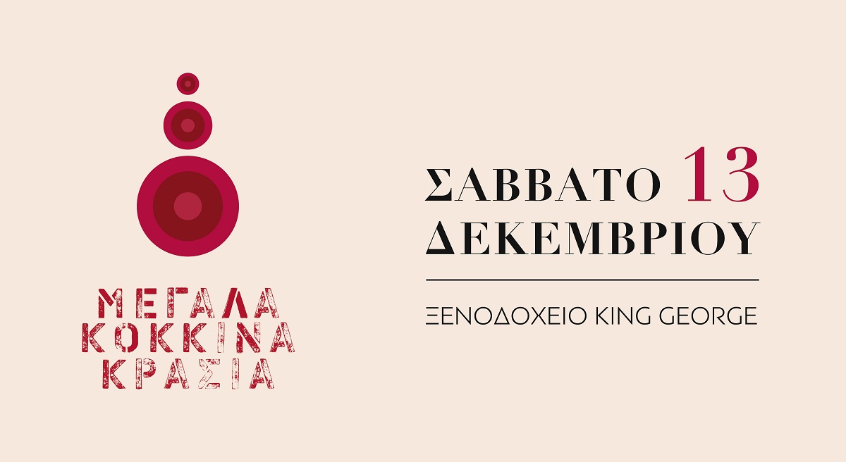 Για 11η χρονιά τα κορυφαία κόκκινα κρασιά της Ελλάδας παρουσιάζονται στην έκθεση “ΜΕΓΑΛΑ ΚΟΚΚΙΝΑ ΚΡΑΣΙΑ&quot;