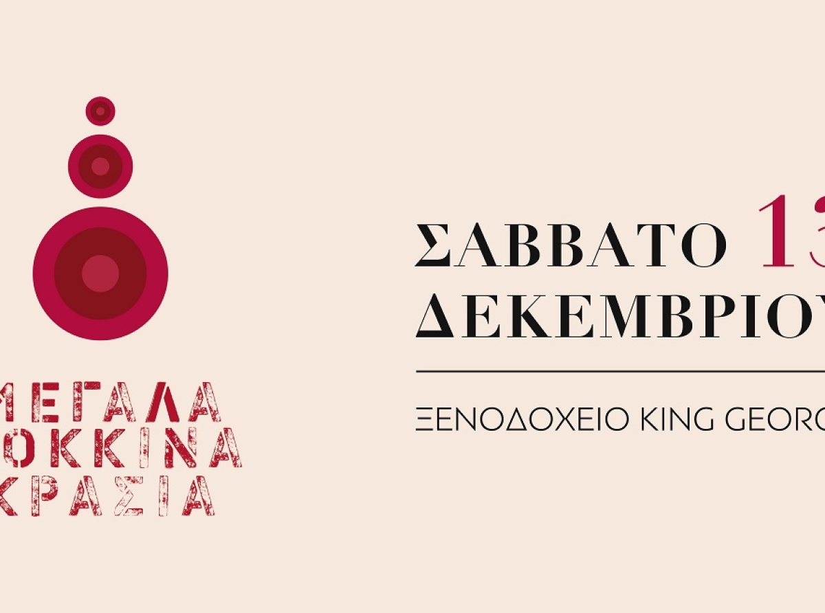 Για 11η χρονιά τα κορυφαία κόκκινα κρασιά της Ελλάδας παρουσιάζονται στην έκθεση “ΜΕΓΑΛΑ ΚΟΚΚΙΝΑ ΚΡΑΣΙΑ