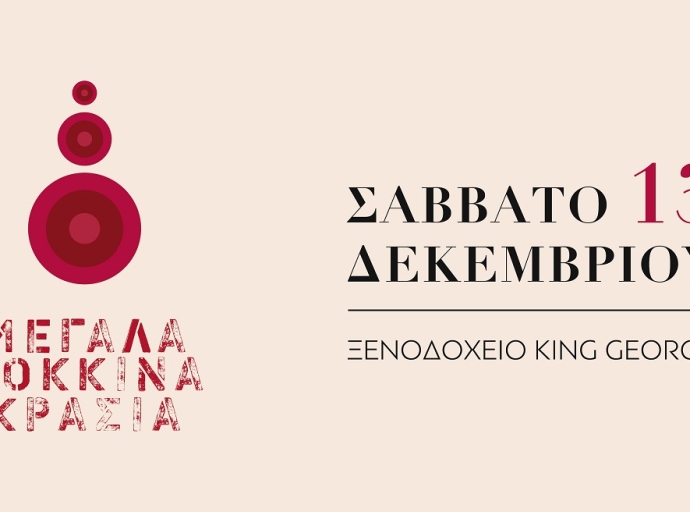 Για 11η χρονιά τα κορυφαία κόκκινα κρασιά της Ελλάδας παρουσιάζονται στην έκθεση “ΜΕΓΑΛΑ ΚΟΚΚΙΝΑ ΚΡΑΣΙΑ&quot;