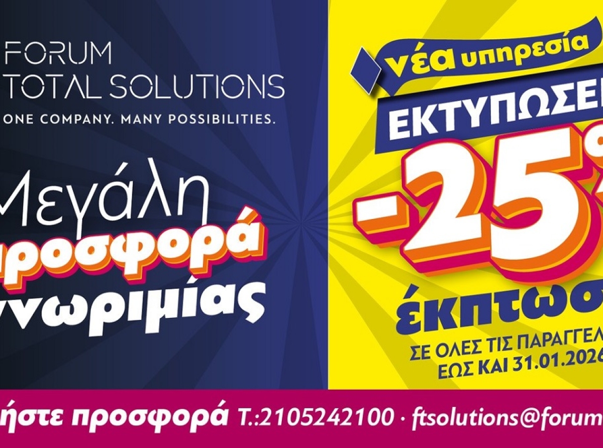 FORUM Α.Ε.: Νέα Υπηρεσία Εκτυπώσεων για Εταιρικές Ανάγκες  & Εκθεσιακά Περίπτερα 