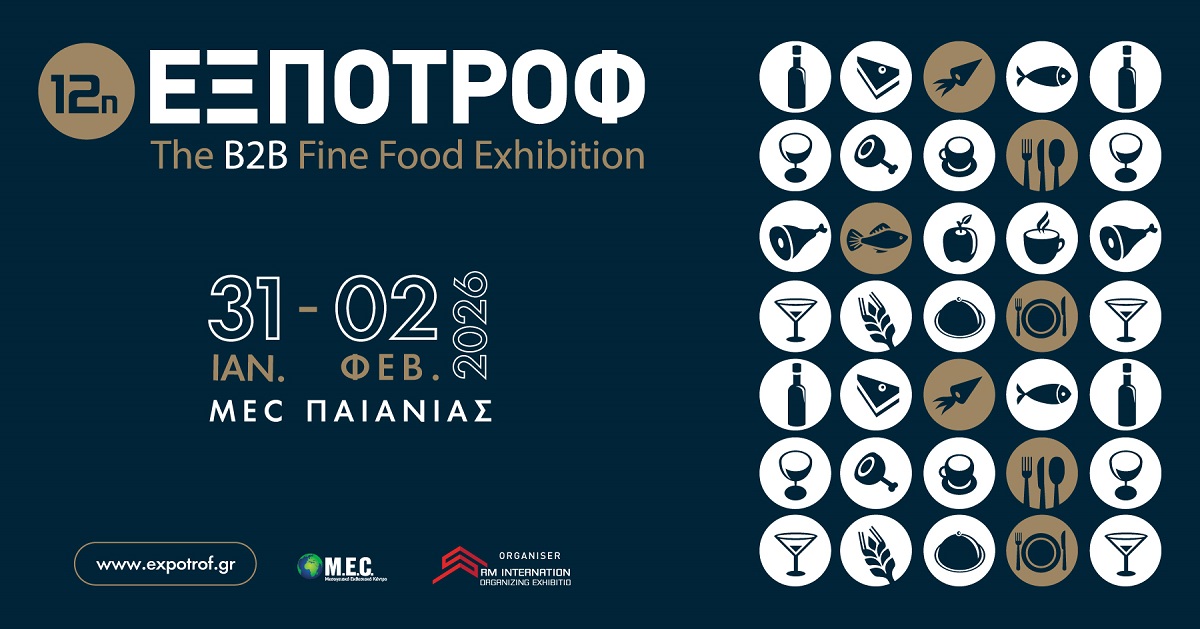 12η ΕΞΠΟΤΡΟΦ: Ο κορυφαίος προορισμός για την ανάδειξη της ελληνικής γαστρονομίας!