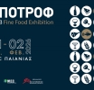 12η ΕΞΠΟΤΡΟΦ: Ο κορυφαίος προορισμός για την ανάδειξη της ελληνικής γαστρονομίας!