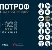 12η ΕΞΠΟΤΡΟΦ: Ο κορυφαίος προορισμός για την ανάδειξη της ελληνικής γαστρονομίας!