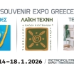 Στις 14 Ιανουαρίου ξεκινά η SOUVENIR EXPO GREECE 2026!