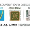 Στις 14 Ιανουαρίου ξεκινά η SOUVENIR EXPO GREECE 2026!