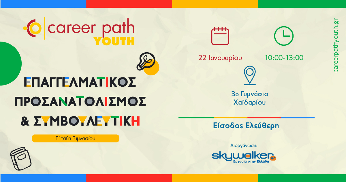 Career Path Youth στις 22 Ιανουαρίου στο 3ο Γυμνάσιο Χαϊδαρίου