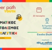 Career Path Youth στις 22 Ιανουαρίου στο 3ο Γυμνάσιο Χαϊδαρίου