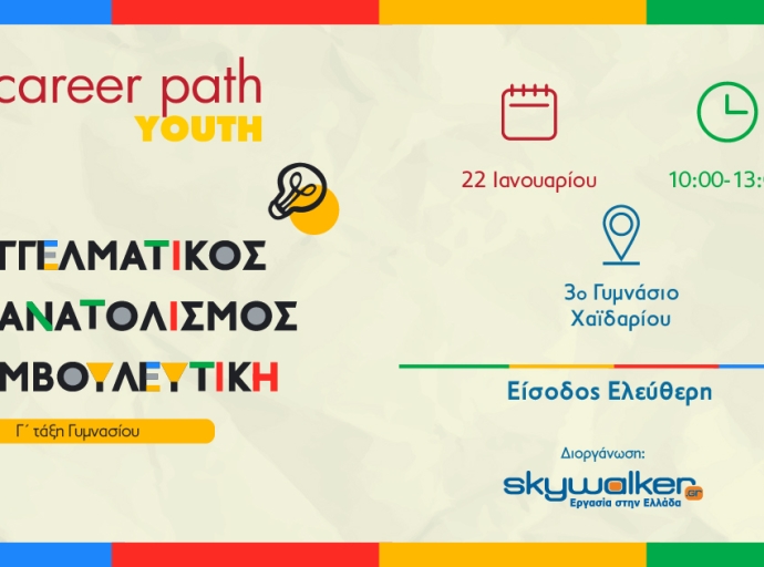 Career Path Youth στις 22 Ιανουαρίου στο 3ο Γυμνάσιο Χαϊδαρίου
