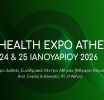 Στις 24 & 25 Ιανουαρίου 2026 η 17η Health Expo Athens
