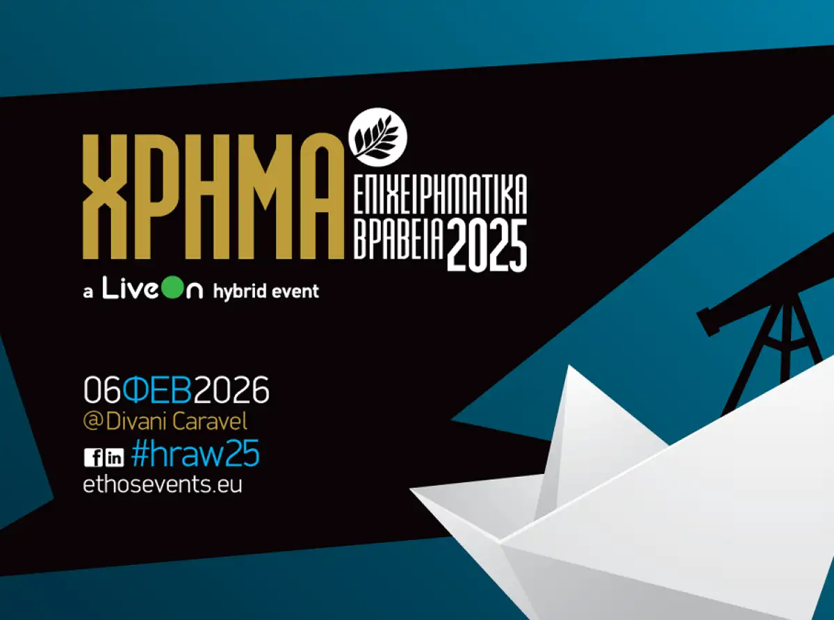 Στις 6 Φεβρουαρίου 2026 τα Επιχειρηματικά Βραβεία ΧΡΗΜΑ 2025  