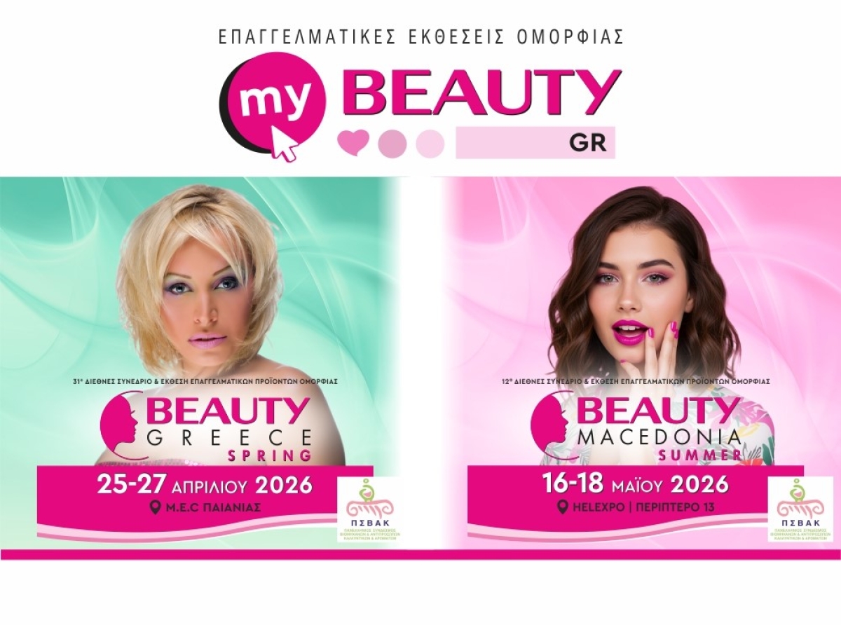 Ανακοινώθηκαν οι επόμενες Εκθέσεις my BEAUTY GR