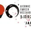 Η Ιαπωνία Τιμώμενη Χώρα στην 90ή ΔΕΘ