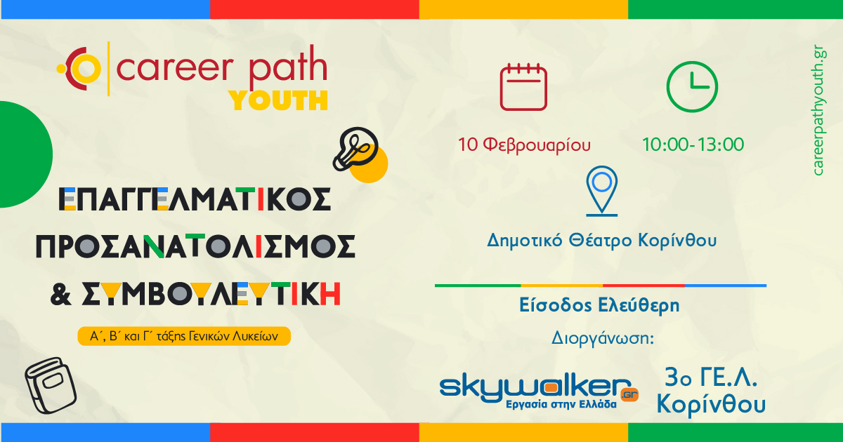 Career Path Youth στις 10 Φεβρουαρίου στο Δημοτικό Θέατρο Κορίνθου