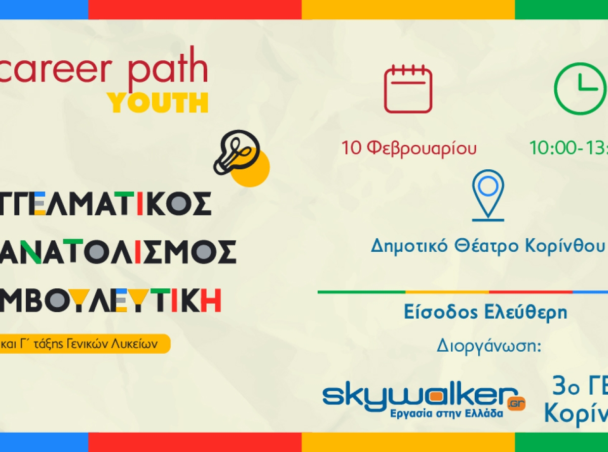 Career Path Youth στις 10 Φεβρουαρίου στο Δημοτικό Θέατρο Κορίνθου