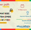 Career Path Youth στις 10 Φεβρουαρίου στο Δημοτικό Θέατρο Κορίνθου
