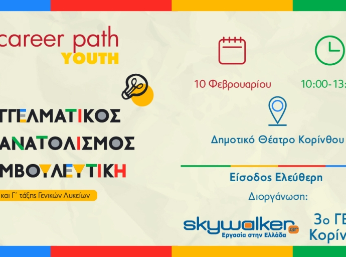 Career Path Youth στις 10 Φεβρουαρίου στο Δημοτικό Θέατρο Κορίνθου