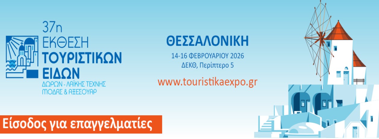 Η έκθεση Touristika Expo Θεσσαλονίκης επιστρέφει δυναμικά από 14 έως 16 Φεβρουαρίου 2026