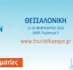 Η έκθεση Touristika Expo Θεσσαλονίκης επιστρέφει δυναμικά από 14 έως 16 Φεβρουαρίου 2026
