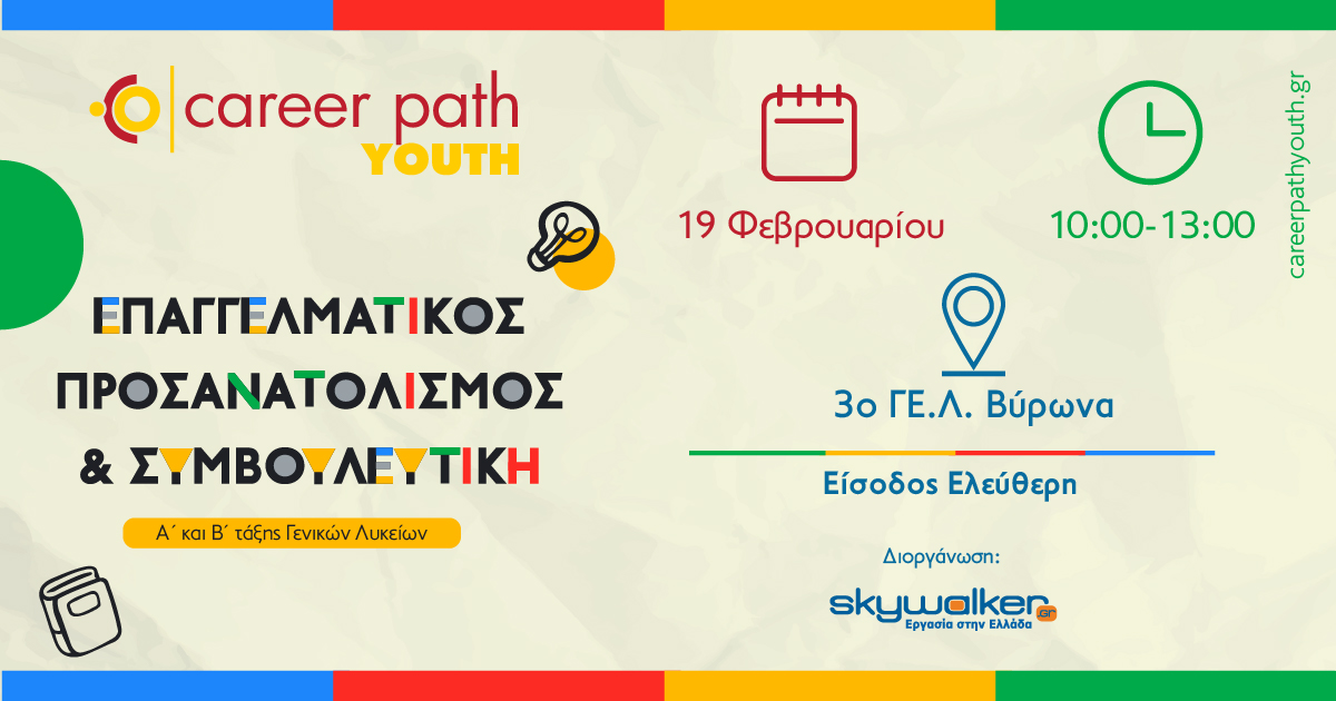 Career Path Youth στις 19 Φεβρουαρίου στο 3ο ΓΕ.Λ. Βύρωνα