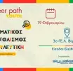 Career Path Youth στις 19 Φεβρουαρίου στο 3ο ΓΕ.Λ. Βύρωνα