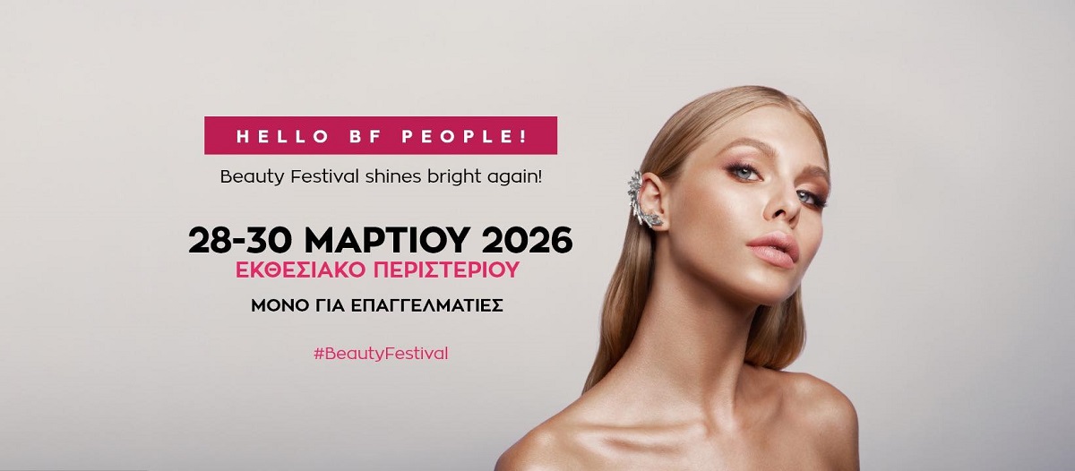 Το Beauty Festival επιστρέφει στις 28 - 30 Μαρτίου 2026