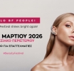 Το Beauty Festival επιστρέφει στις 28 - 30 Μαρτίου 2026