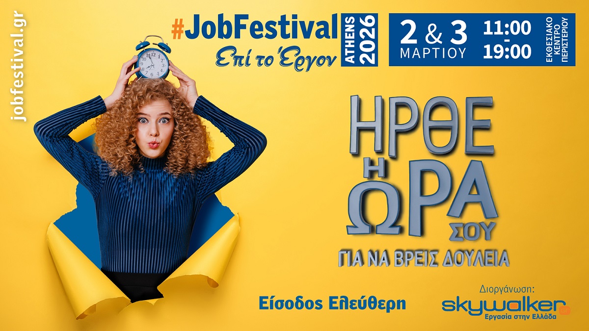 Το Athens #JobFestival 2026 δίνει ραντεβού 2 και 3 Μαρτίου, στο Εκθεσιακό Κέντρο Περιστερίου!