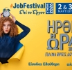 Το Athens #JobFestival 2026 δίνει ραντεβού 2 και 3 Μαρτίου, στο Εκθεσιακό Κέντρο Περιστερίου!