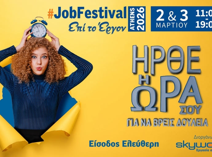 Το Athens #JobFestival 2026 δίνει ραντεβού 2 και 3 Μαρτίου, στο Εκθεσιακό Κέντρο Περιστερίου!