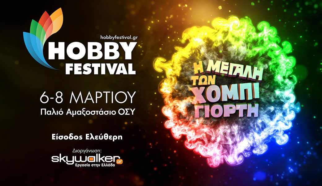 Το μεγαλύτερο και πιο συναρπαστικό Hobby Festival έρχεται να ξεσηκώσει μικρούς και μεγάλους!