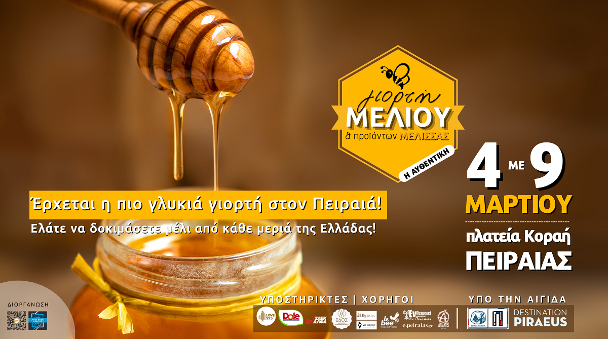 Επιστρέφει δυναμικά από 4 έως 9 Μαρτίου η Αυθεντική Γιορτή Μελιού &amp; Προϊόντων Μέλισσας!