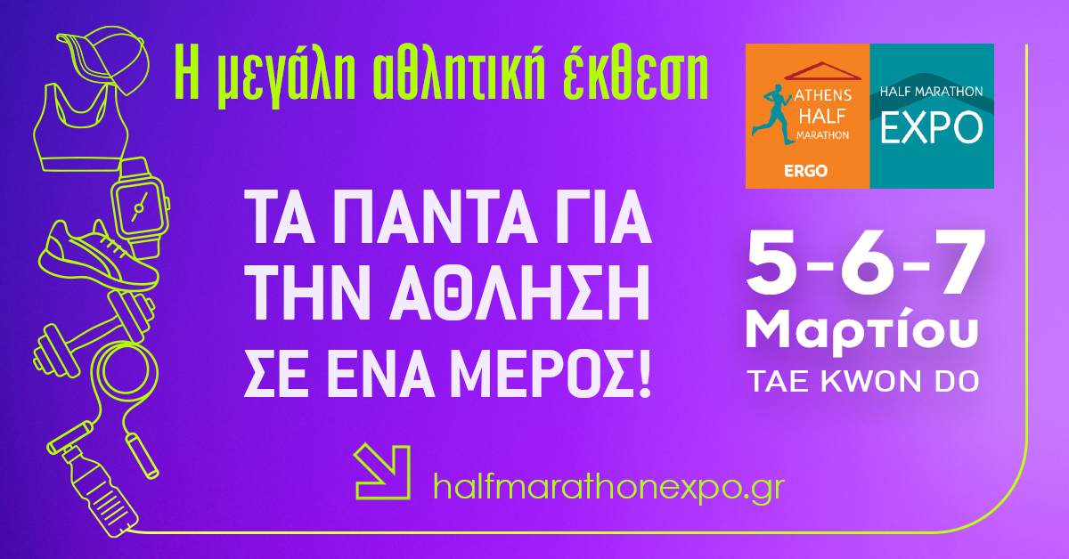 ERGO HALF MARATHON EXPO 2026: Η μεγάλη Αθλητική Έκθεση του Ημιμαραθωνίου της Αθήνας σας περιμένει!