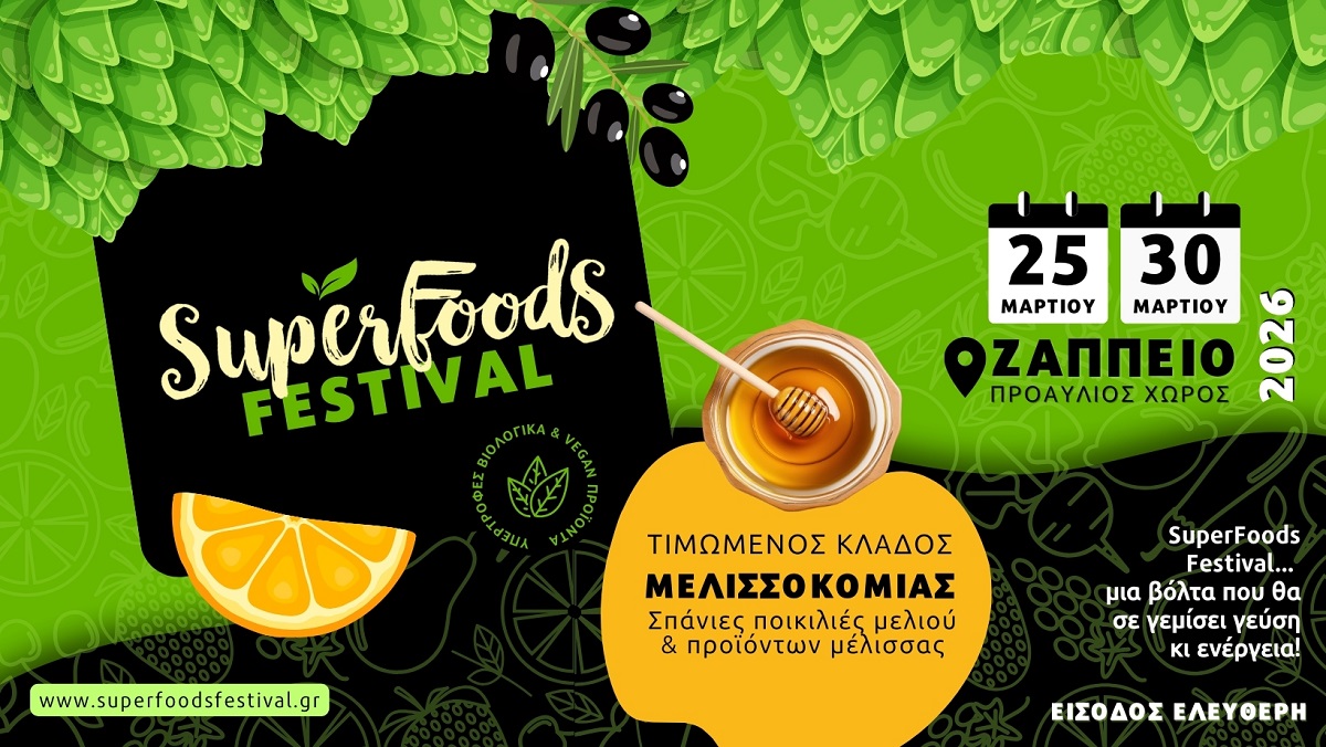 Superfoods Festival 2026: Από 25 έως 30 Μαρτίου στον προαύλιο χώρο του Ζαππείου 