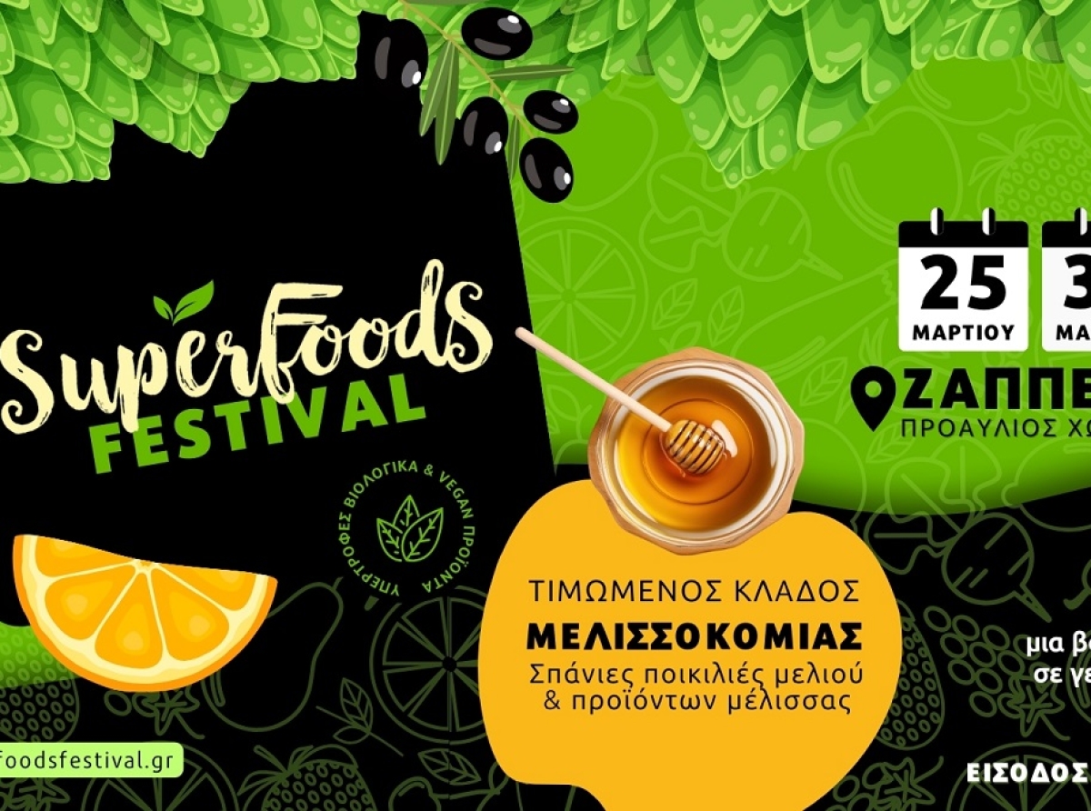 Superfoods Festival 2026: Από 25 έως 30 Μαρτίου στον προαύλιο χώρο του Ζαππείου 