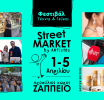 Street Market by Artists στον προαύλιο χώρο του Ζαππείου: Μια γιορτή τέχνης και γεύσης στο κέντρο της Αθήνας 