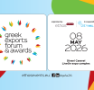 Στις 8 Μαΐου το Greek Exports Forum & Awards 2026 - Υποψηφιότητες έως και την Τετάρτη 8 Απριλίου 2026