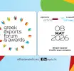 Στις 8 Μαΐου το Greek Exports Forum & Awards 2026 - Υποψηφιότητες έως και την Τετάρτη 8 Απριλίου 2026