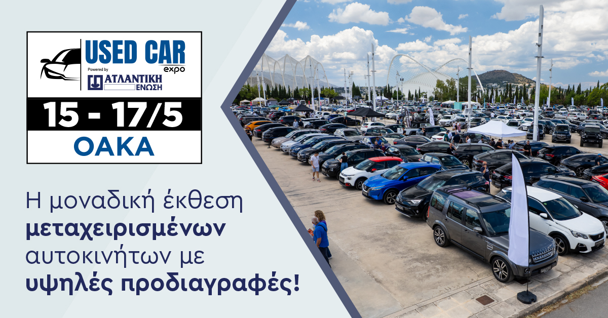 Used Car Expo: Η μοναδική έκθεση μεταχειρισμένων αυτοκινήτων με υψηλές προδιαγραφές επιστρέφει στο ΟΑΚΑ 