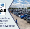 Used Car Expo: Η μοναδική έκθεση μεταχειρισμένων αυτοκινήτων με υψηλές προδιαγραφές επιστρέφει στο ΟΑΚΑ 