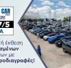 Used Car Expo: Η μοναδική έκθεση μεταχειρισμένων αυτοκινήτων με υψηλές προδιαγραφές επιστρέφει στο ΟΑΚΑ 