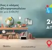 Η School & Office North 2026 ανοίγει τις πύλες της, την Παρασκευή 24 Απριλίου!
