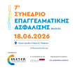 Στις 18 Ιουνίου το 7ο Συνέδριο Επαγγελματικής Ασφάλισης 
