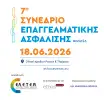 Στις 18 Ιουνίου το 7ο Συνέδριο Επαγγελματικής Ασφάλισης 